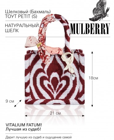 Шелковый (Бахмаль) тоут Petit (S) VITALIUM FATUM! (Лучшая из судеб!) VITALIUM FATUM!_Tote/S